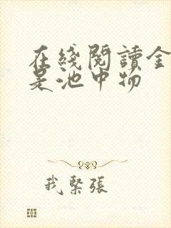 在线阅读金陵岂是池中物
