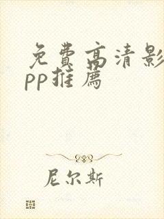 免费高清影视app推荐