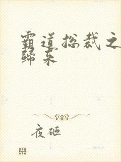 霸道总裁之出狱归来