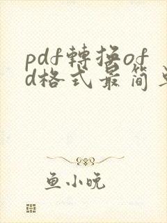 pdf转换ofd格式最简单方法
