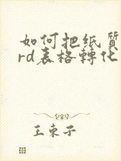 如何把纸质word表格转化成电子版