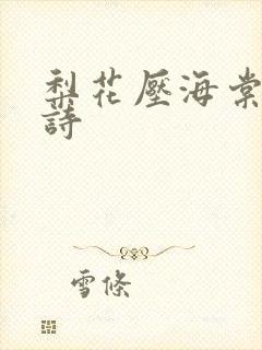 梨花压海棠的全诗