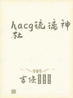 hacg琉璃神社