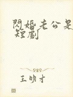 闪婚老公是豪门 短剧