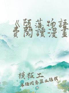 《堕落物语》免费阅读漫画
