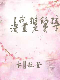 【我推的孩子】漫画免费下拉式