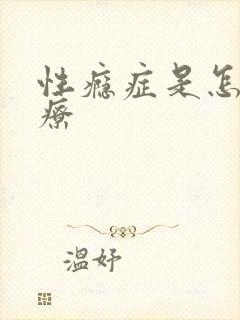 性瘾症是怎么治疗