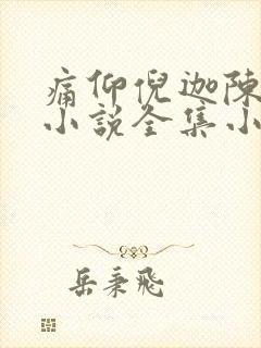 痛仰倪迦陈劲生小说全集小说