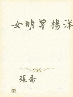 女明星杨洋