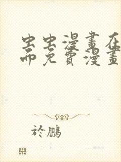 虫虫漫画在线页面免费漫画入口页面看漫