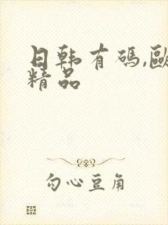 日韩有码,欧美精品