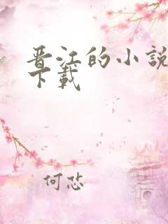 晋江的小说怎么下载
