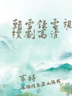 朝雪录电视剧连续剧高清