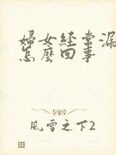 妇女经常漏尿是怎么回事