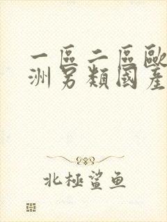 一区二区欧美亚洲另类国产