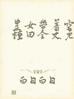 农女带着空间好种田全文免费阅读