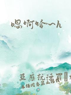 嗯啊哈~h