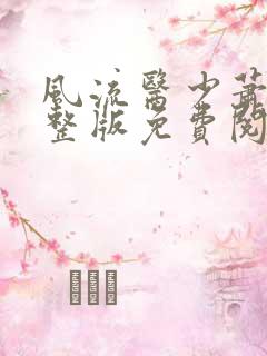 风流医少萧轩完整版免费阅读小说