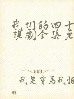 我们的四十年电视剧全集免费播放