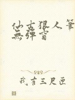仙古狠人笔趣阁无弹窗