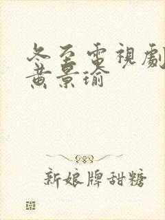 冬至电视剧孙千黄景瑜