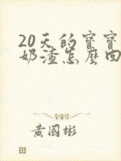 20天的宝宝吐奶渣怎么回事啊