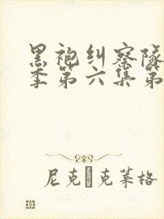 黑袍纠察队第三季第六集第几分钟
