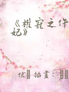 《权宠之仵作医妃》