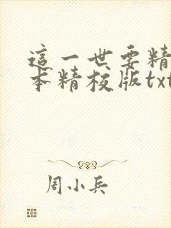 这一世要精彩完本精校版txt下载