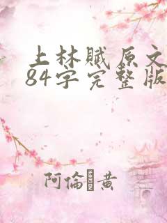 上林赋原文4184字完整版免费