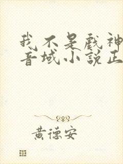 我不是戏神三九音域小说正版