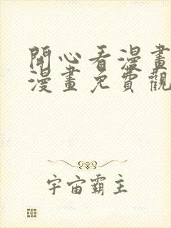 开心看漫画全部漫画免费观看