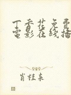 丁香花免费高清电影在线播放