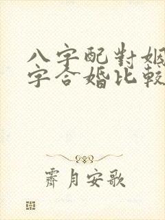 八字配对姻缘八字合婚比较准的