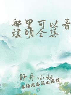 哪里可以看长月烬明全集