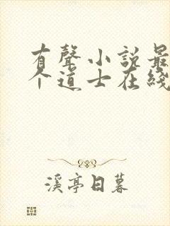 有声小说最后一个道士在线听免费