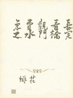 免费观看长津湖之水门桥完整版
