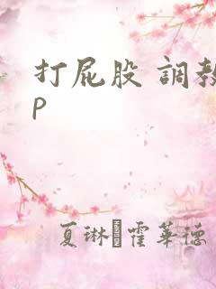 打屁股 调教sp