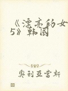 《漂亮的女邻居5》韩国