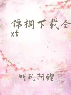 锦桐下载全本txt