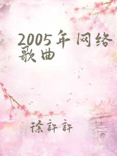 2005年网络歌曲