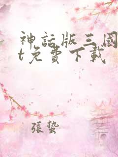 神话版三国txt免费下载