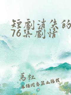 短剧消失的女儿76集剧情