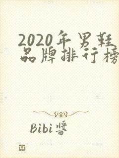 2020年男鞋品牌排行榜