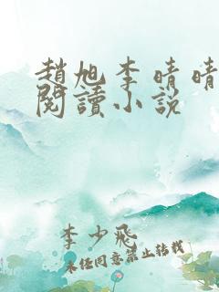 赵旭李晴晴免费阅读小说