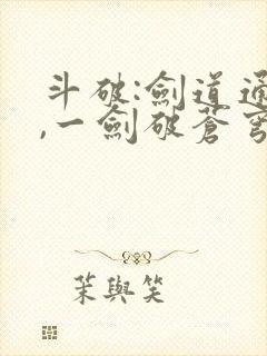 斗破:剑道通神,一剑破苍穹