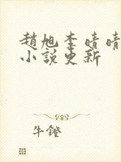 赵旭李晴晴最新小说更新