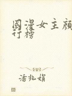 国漫女主颜值排行榜