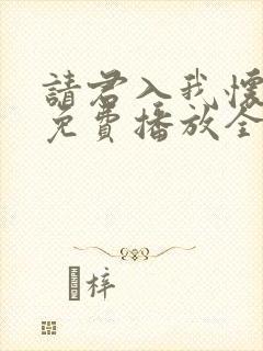 请君入我怀短剧免费播放全集