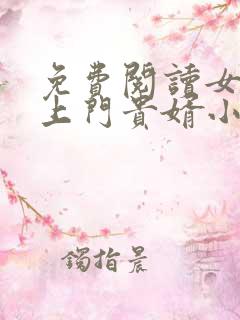 免费阅读女神的上门贵婿小说